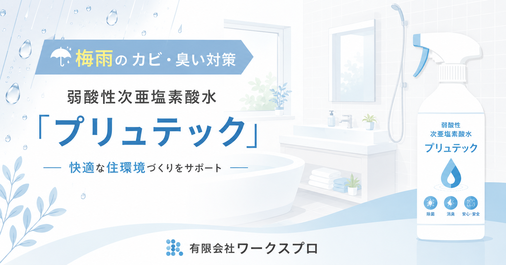 弱酸性次亜塩素酸水（プリュテック）についてのイラスト画像